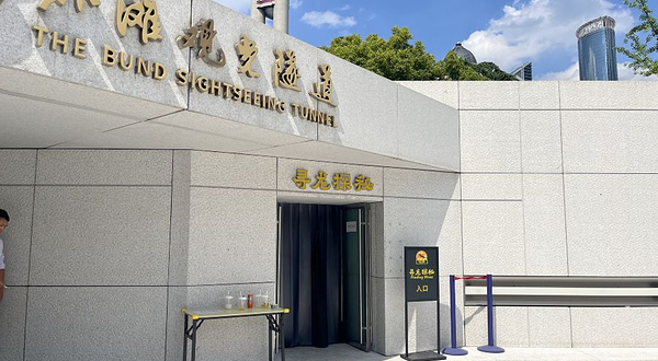 上海外滩寻龙探秘馆