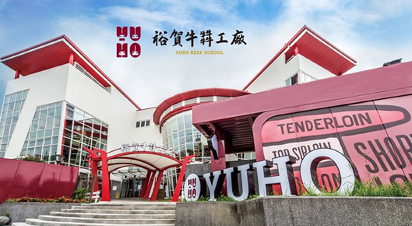 裕贺牛观光工厂