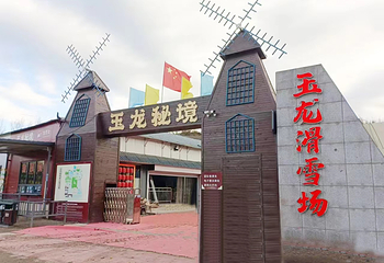 玉龙滑雪场第 10 张图片