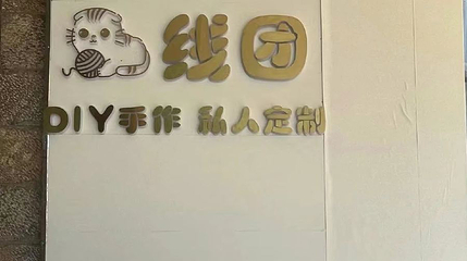 线团手作第 1 张图片