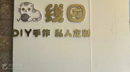 线团手作第 2 张图片
