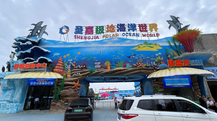 商丘圣嘉极地海洋世界第 1 张图片