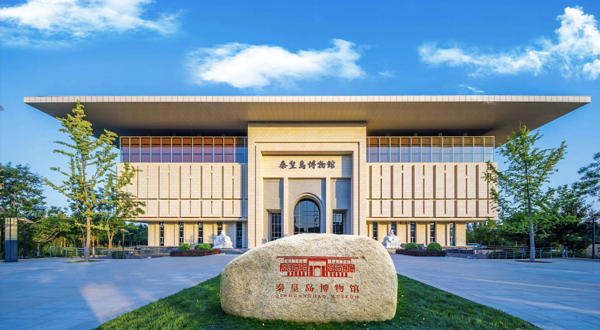 秦皇岛博物馆