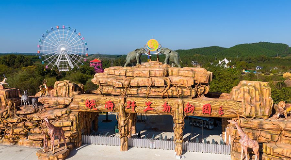 皖南野生动物园