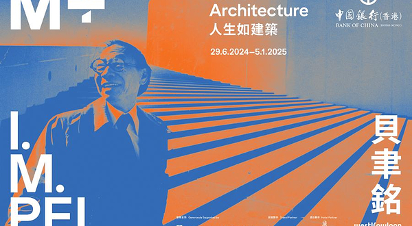 【中国香港】《贝聿铭：人生如建筑》展览