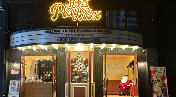 剧盒PlayBox·戏剧空间