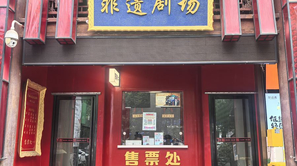 非遗大剧院(钟楼店)第 1 张图片