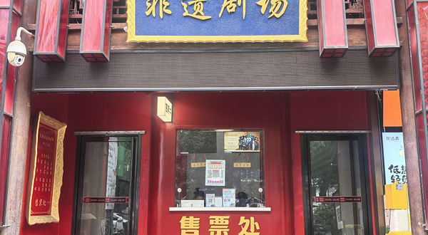 非遗大剧院(钟楼店)