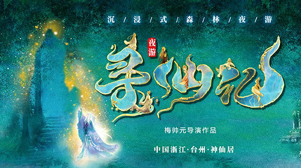《寻仙记》大型沉浸式森林夜游实景演出第 1 张图片