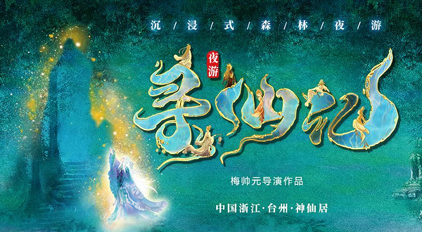 《寻仙记》大型沉浸式森林夜游实景演出