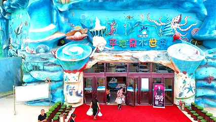 平地泉水世界第 18 张图片