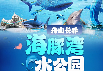 舟山长乔海豚湾水公园第 2 张图片