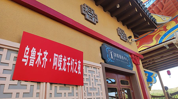 乌鲁木齐·阿唛龙千灯之夜