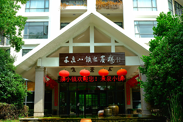 禾泉小镇度假区第 16 张图片