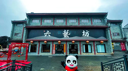 六艺坊第 6 张图片