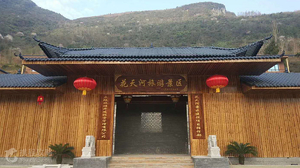 花天河旅游区第 3 张图片