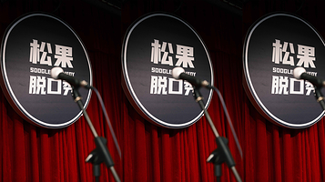 嘉兴 · 松果脱口秀
