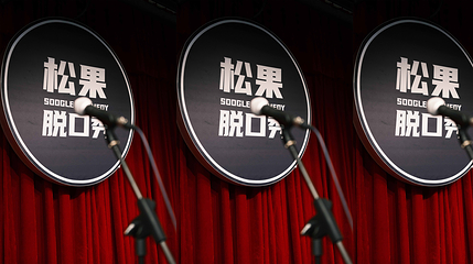 松果脱口秀第 23 张图片