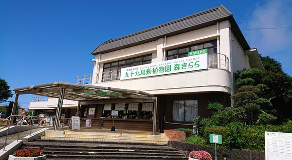 九十九岛动植物园