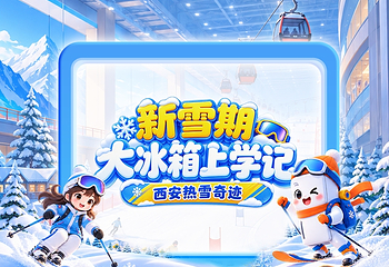 西安热雪奇迹第 2 张图片