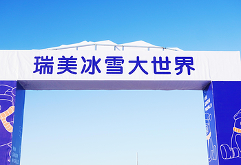 瑞美冰雪大世界第 11 张图片