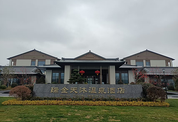 瑞金天沐温泉第 23 张图片