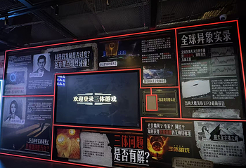 三体·四维空间 科幻体验中心(深圳湾区之眼店)第 13 张图片