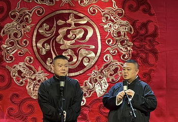 成都德云社相声大会第 9 张图片