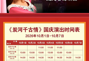 炭河千古情第 4 张图片