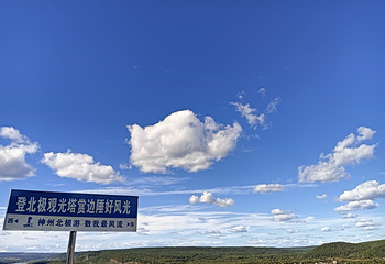 北极村第 113 张图片