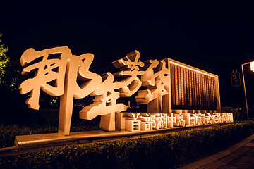 唐山南湖开滦旅游景区第 5 张图片