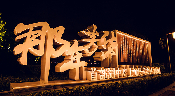 唐山南湖开滦旅游景区