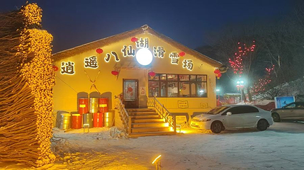 桃山逍遥八仙湖滑雪场第 1 张图片