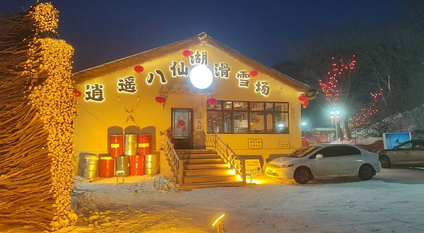 桃山逍遥八仙湖滑雪场