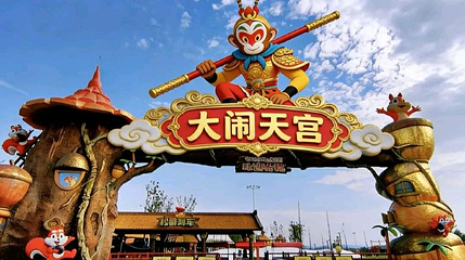 大闹天宫主题乐园第 1 张图片