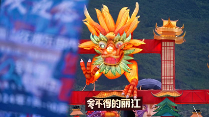 舍不得的丽江第 10 张图片