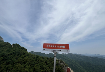 田王寨景区第 87 张图片