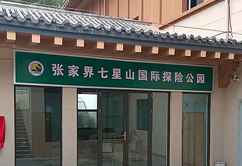 七星山飞拉达第 11 张图片