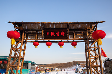 日照醉美雪乡-戏雪大世界第 1 张图片