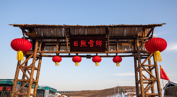 日照醉美雪乡-戏雪大世界