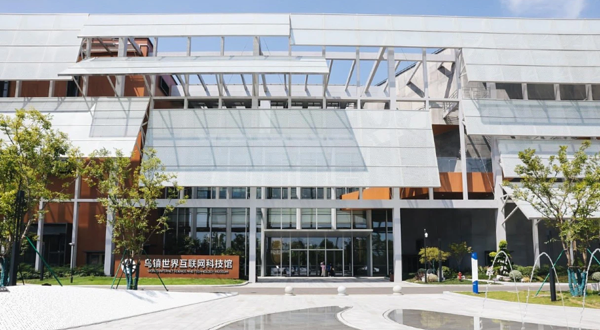 乌镇世界互联网科技馆