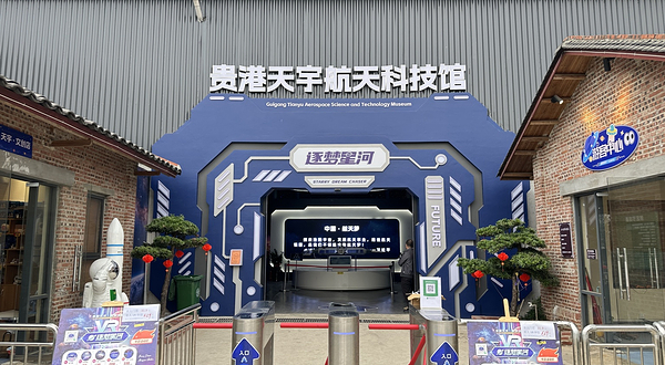 贵港天宇航天科技馆