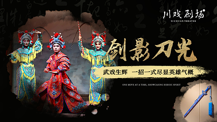 川戏·经典剧场·盖碗茶（春熙路太古里店）第 20 张图片
