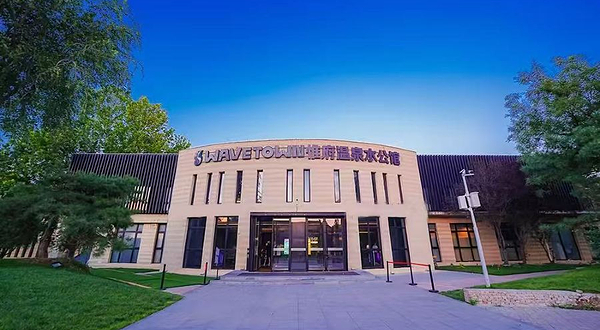 惟府温泉水公馆(温都水城店)