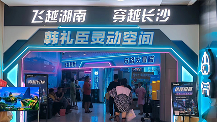 穿越长沙,飞越湖南第 10 张图片