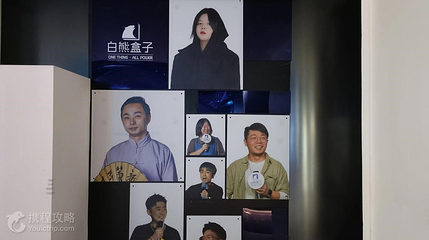 白熊脱口秀-坡子街云玺剧场第 4 张图片