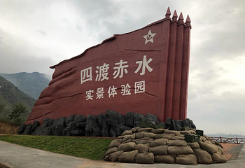赤水河谷国家级旅游度假区(四渡赤水实景体验园)第 14 张图片