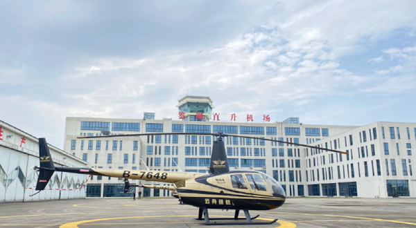鉴湖直升机飞行基地