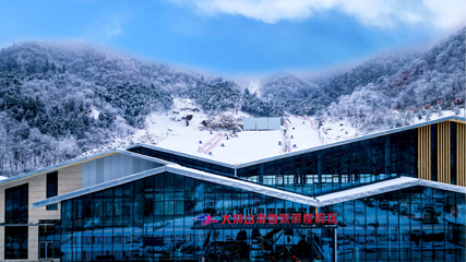 大别山滑雪旅游度假区第 1 张图片