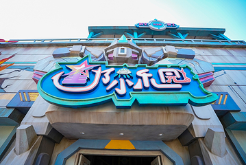 中山奇遇时光乐园第 40 张图片